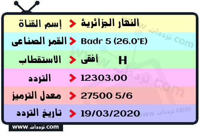 تردد قناة النهار الجزائرية على القمر بدر سات 5 26 شرق 2024